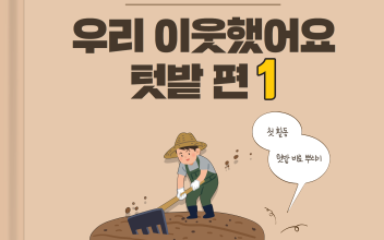 우리 이웃했어요_텃밭 편(1) 이미지